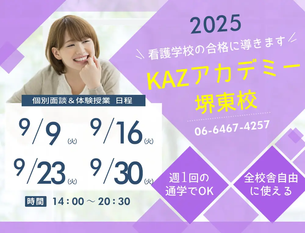 看護予備校 大阪KAZアカデミー堺東校(大阪府堺市堺区)の紹介