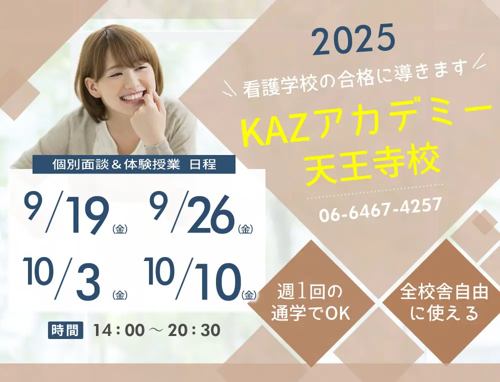 看護予備校 大阪KAZアカデミー天王寺校(大阪府大阪市天王寺区)の紹介