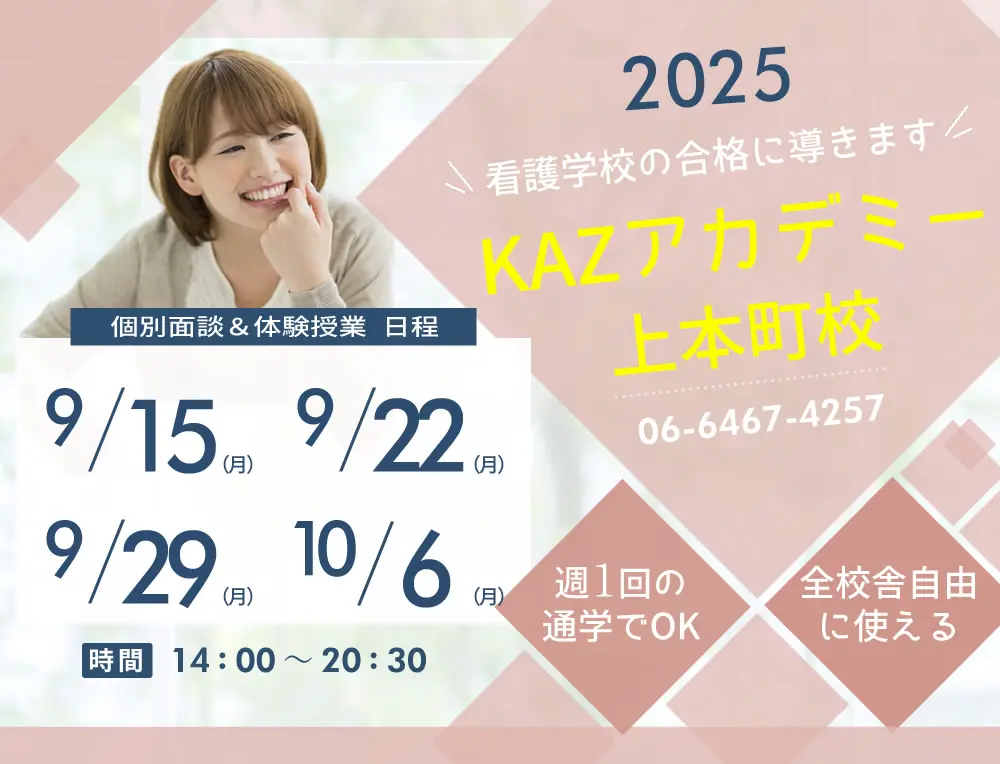 看護予備校 大阪KAZアカデミー上本町校の紹介