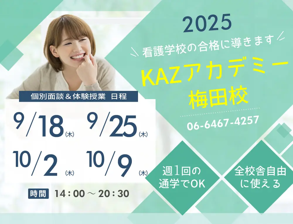 看護予備校 大阪KAZアカデミー梅田校(大阪府大阪市北区)の紹介