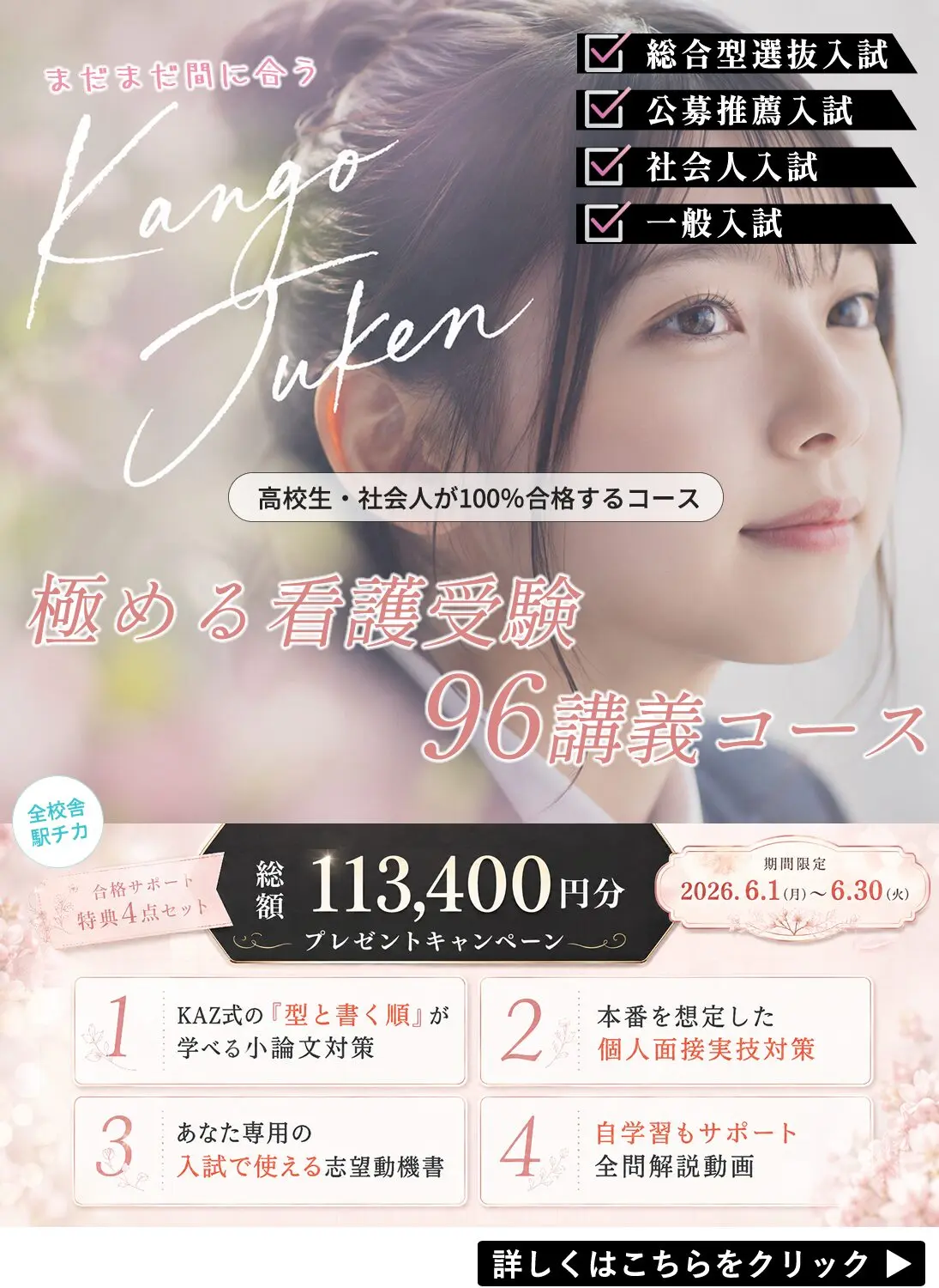 看護予備校の大阪KAZアカデミーの「極める看護受験コース」の春割のキャンペーンです。通常の授業料よりも「極める看護受験コース」を安く利用することができるので、KAZアカデミーに通学しやすくなります。詳細はクリック