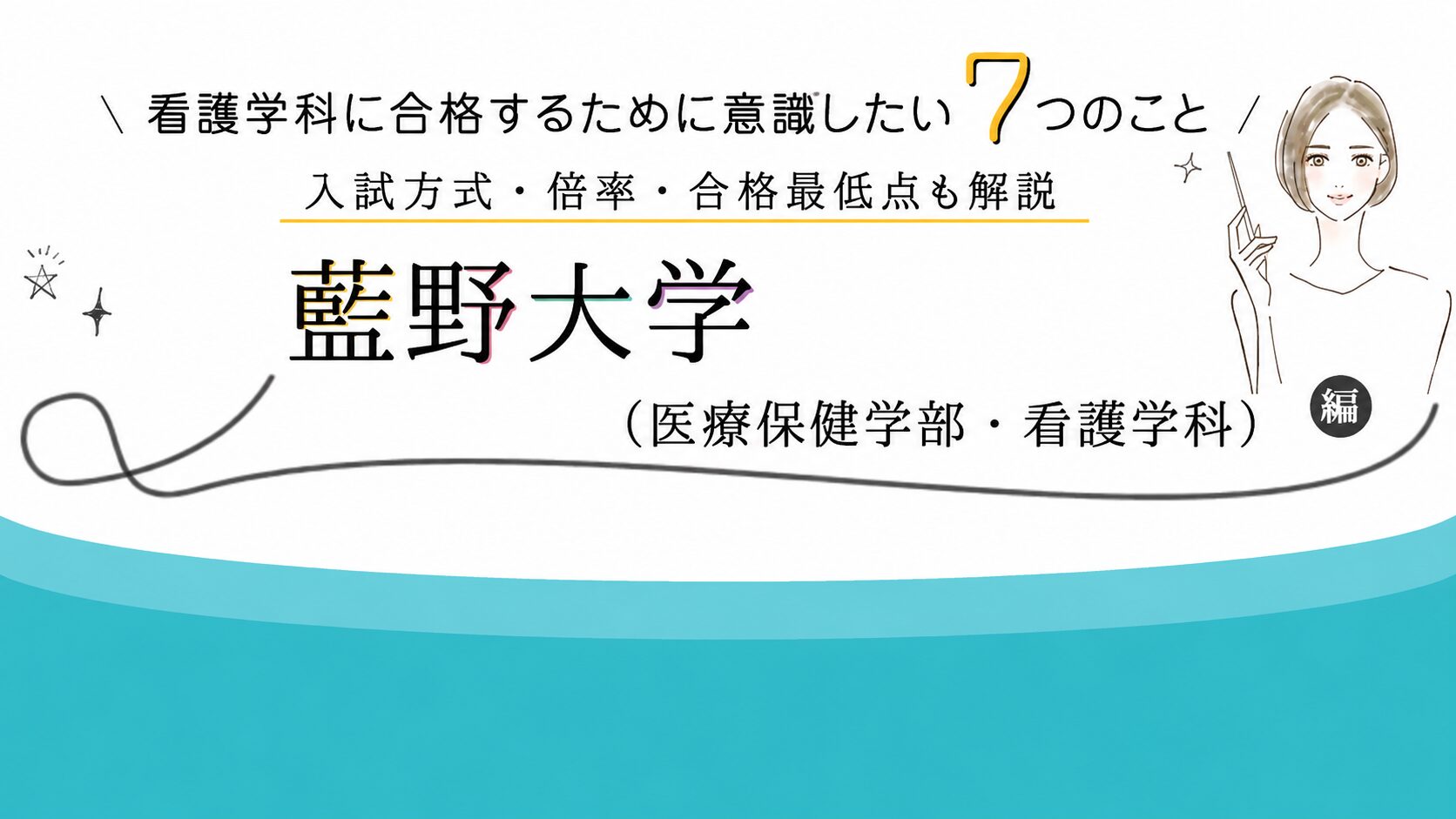 藍野大学 看護学科の入試対策