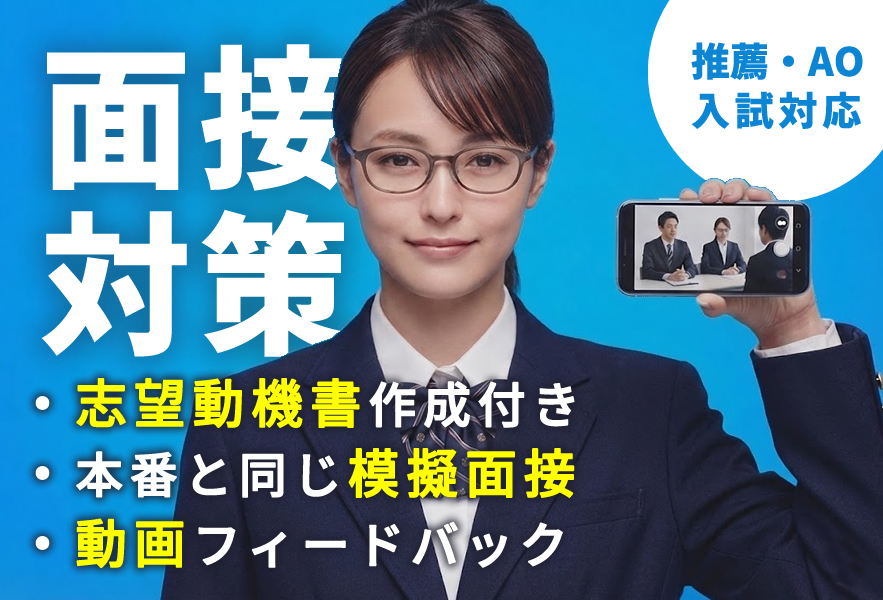 難波校の通学コース：面接対策（動画撮影と模擬面接）