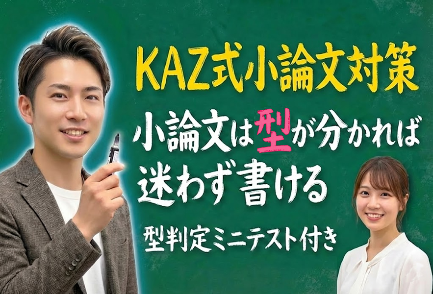 難波校の通学コース：KAZ式小論文対策