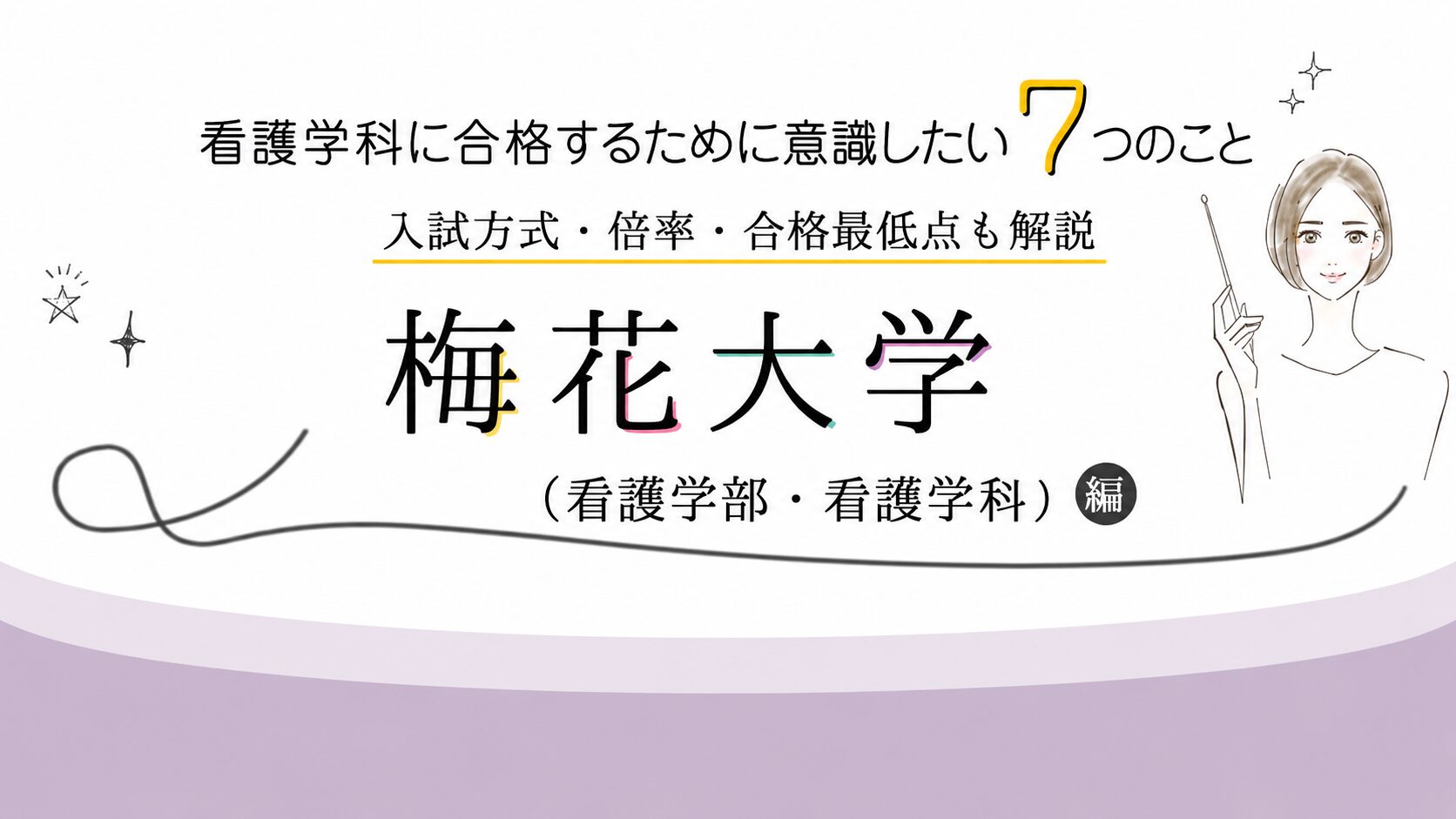 梅花大学 看護学科