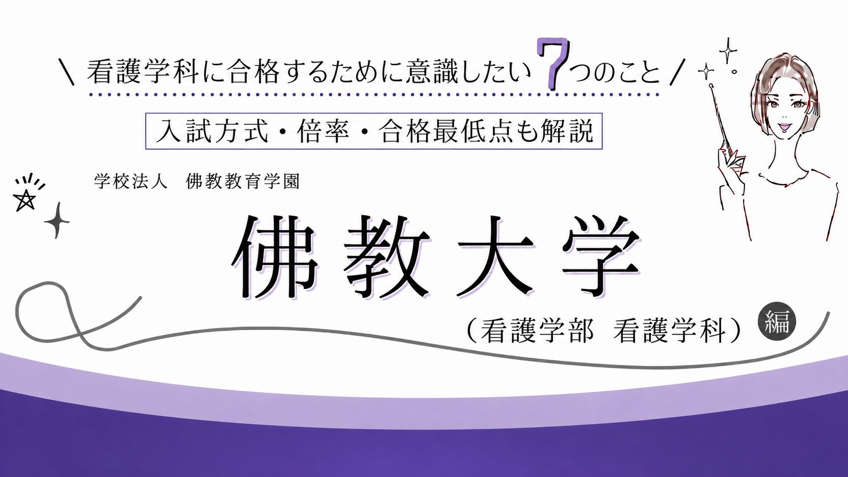 佛教大学 看護学部 看護学科に合格するために意識したい7つのこと 