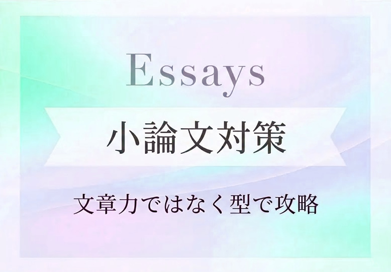 看護受験の小論文対策
