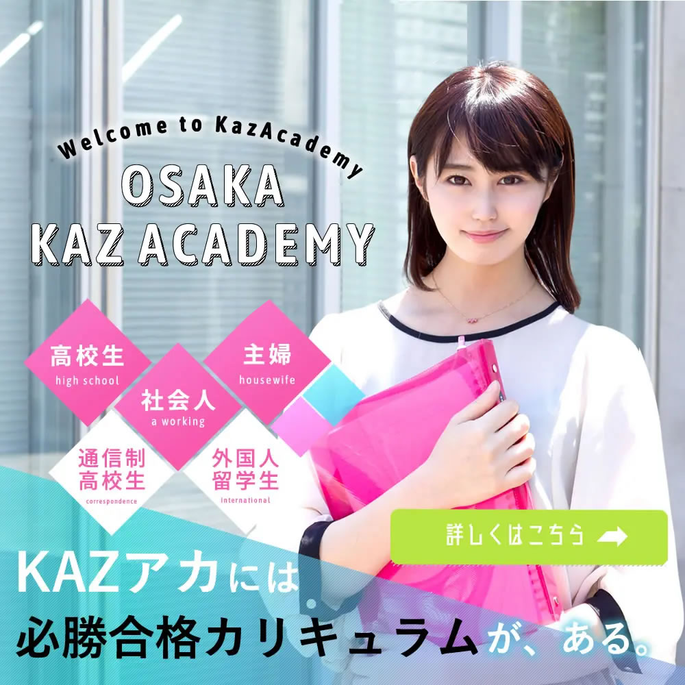 看護予備校大阪KAZアカデミー（トップページ）