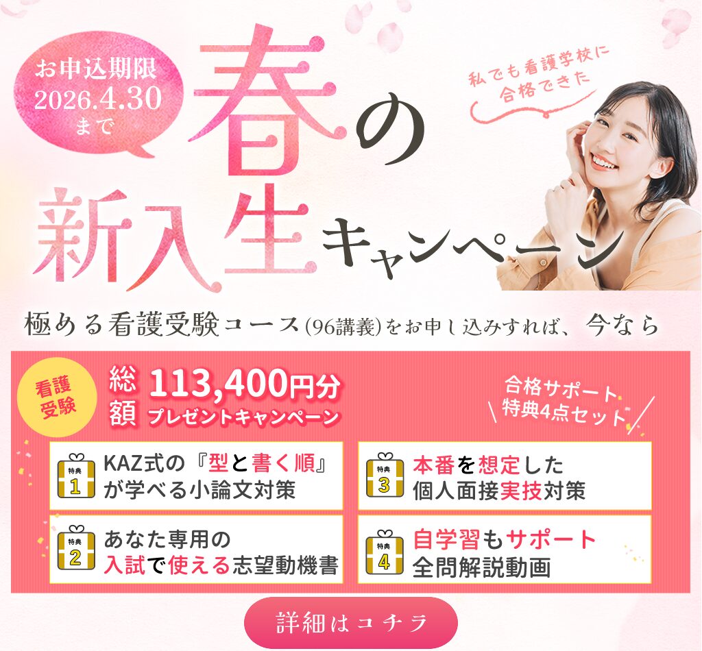 看護予備校の大阪KAZアカデミーの「極める看護受験コース」の春割のキャンペーンです。通常の授業料よりも「極める看護受験コース」を安く利用することができるので、KAZアカデミーに通学しやすくなります。詳細はクリック