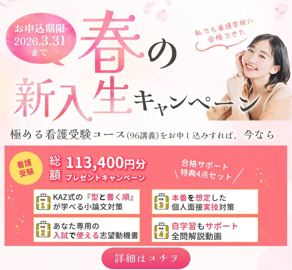 看護予備校の大阪KAZアカデミーの「極める看護受験コース」の春割のキャンペーンです。通常の授業料よりも「極める看護受験コース」を安く利用することができるので、KAZアカデミーに通学しやすくなります。詳細はクリック