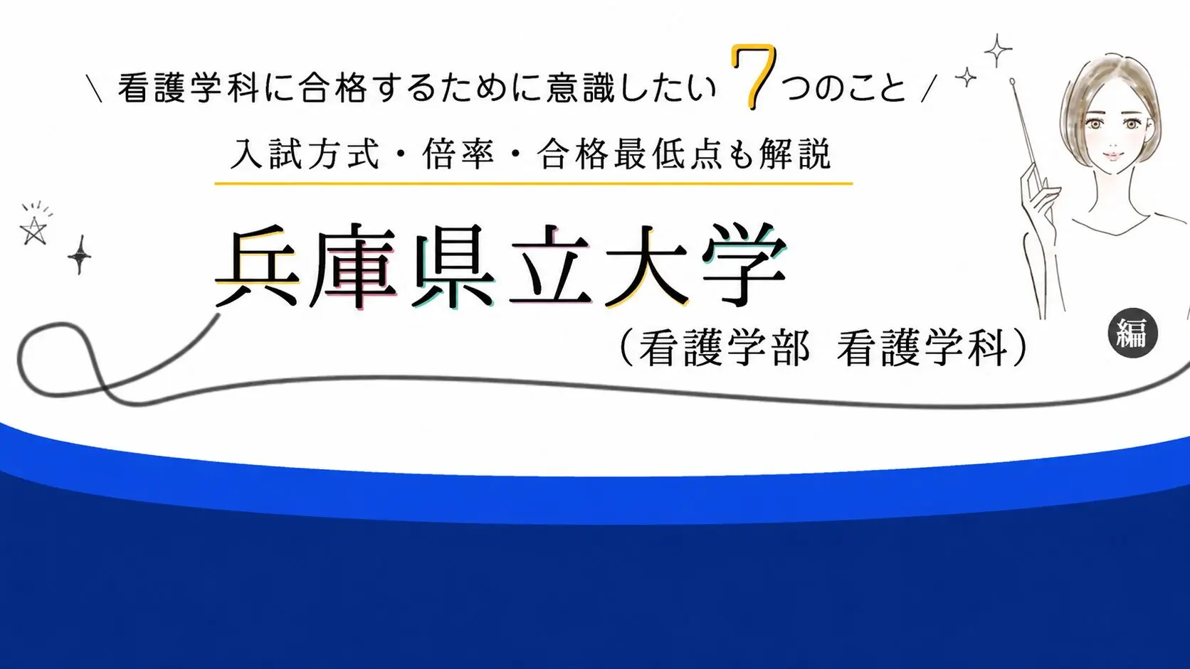 兵庫県立大学 看護学部