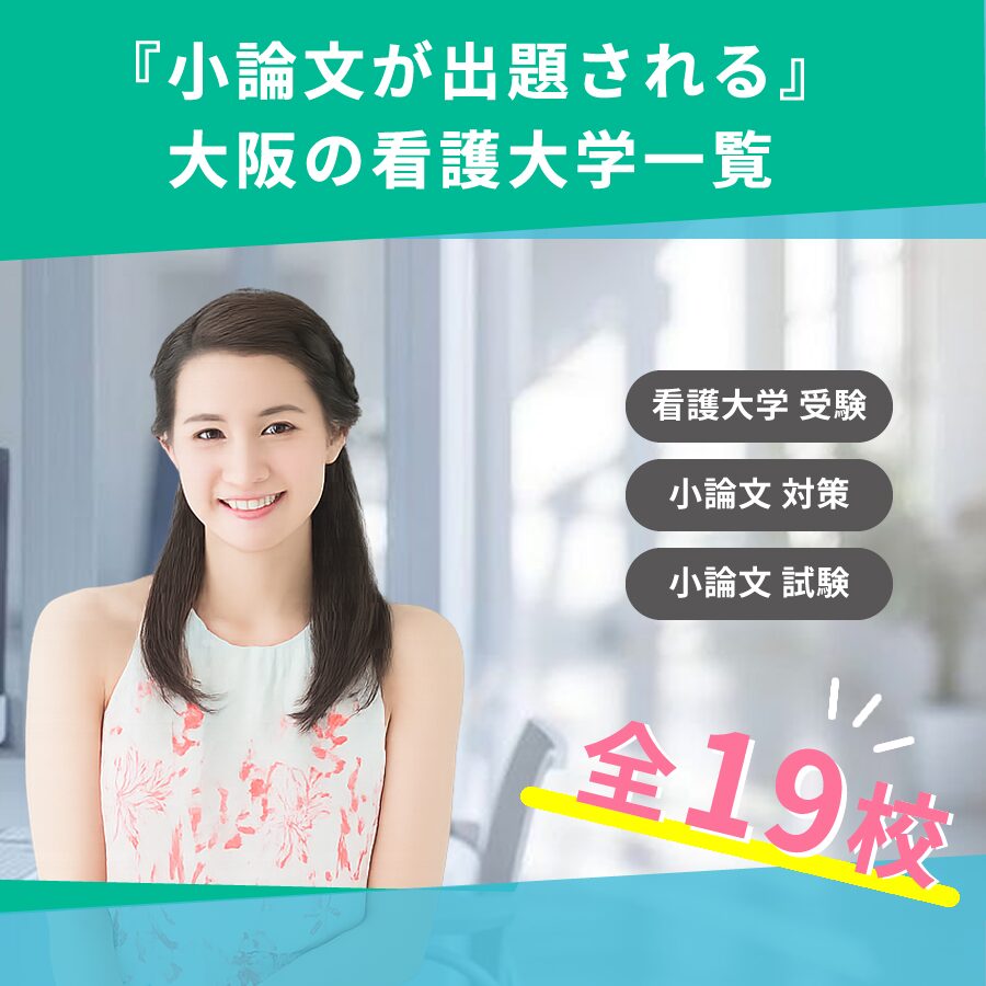 小論文が出題される』 大阪の看護大学 一覧 - KAZアカデミー | 大阪の