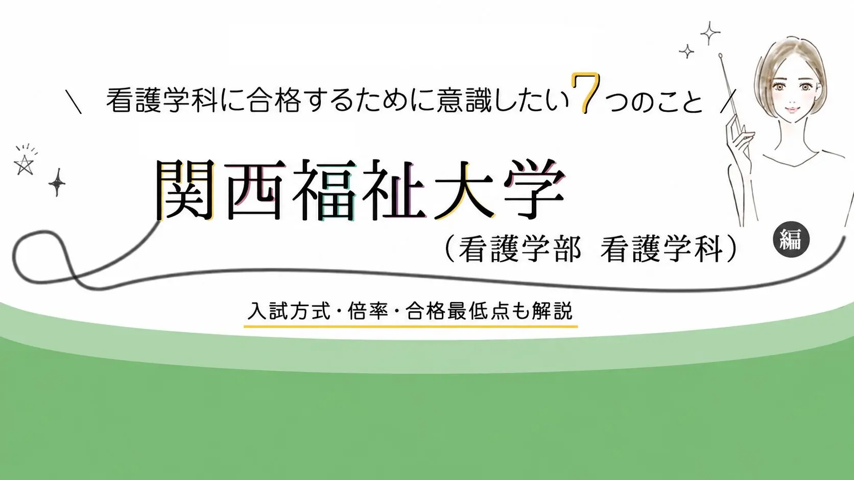 関西福祉大学 看護学科