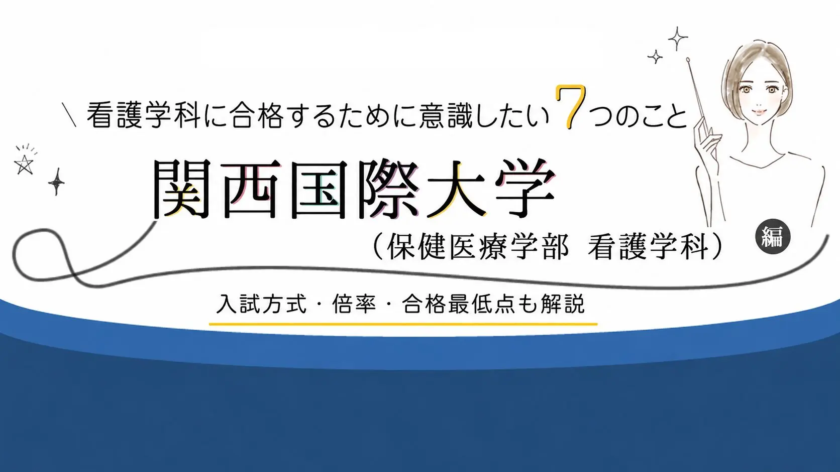 関西国際大学 看護学科