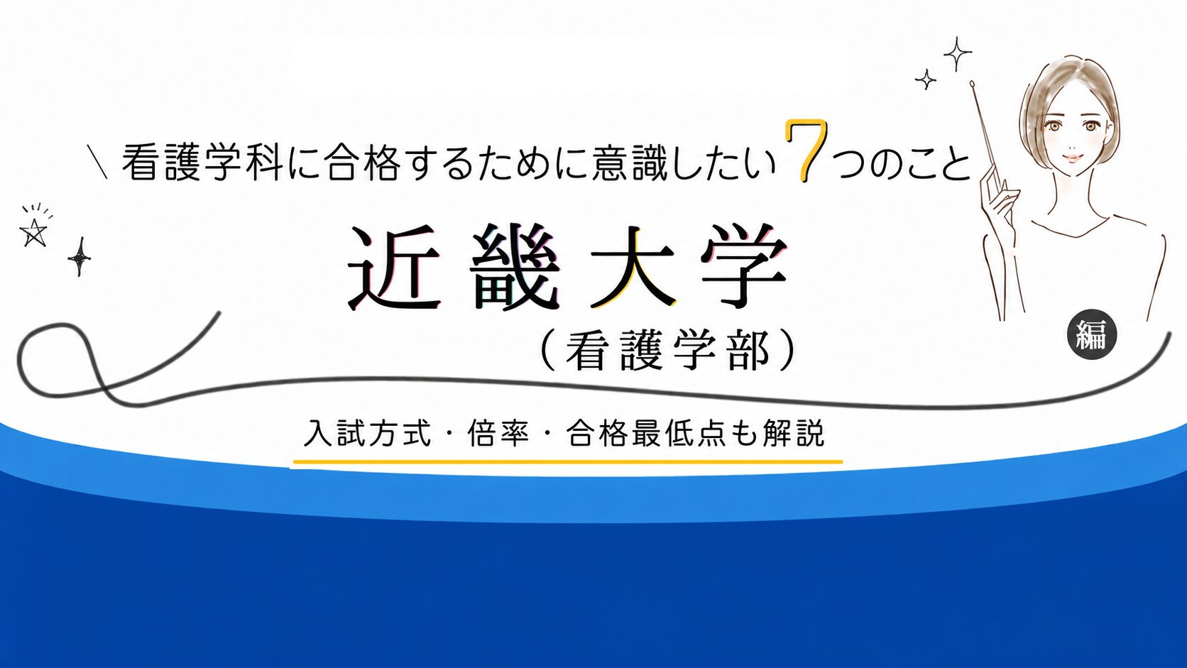 2026 最新】近畿大学（看護学部）に合格するために意識したい7つのこと 