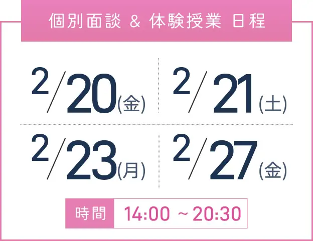 京橋校 個別面談・体験授業 開催日程表