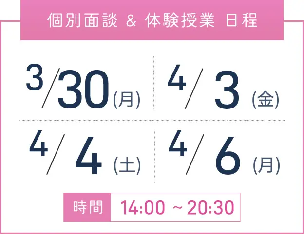 京橋校 個別面談・体験授業 開催日程表