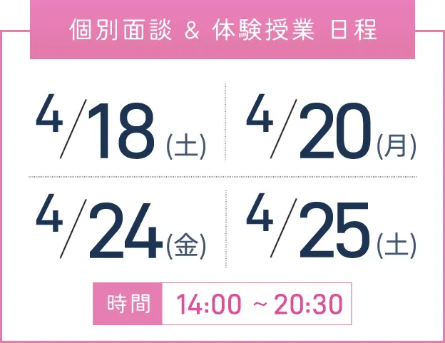 京橋校 個別面談・体験授業 開催日程表