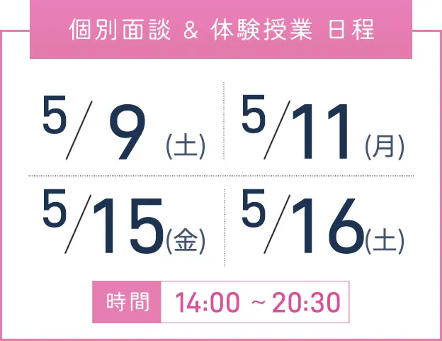 京橋校 個別面談・体験授業 開催日程表