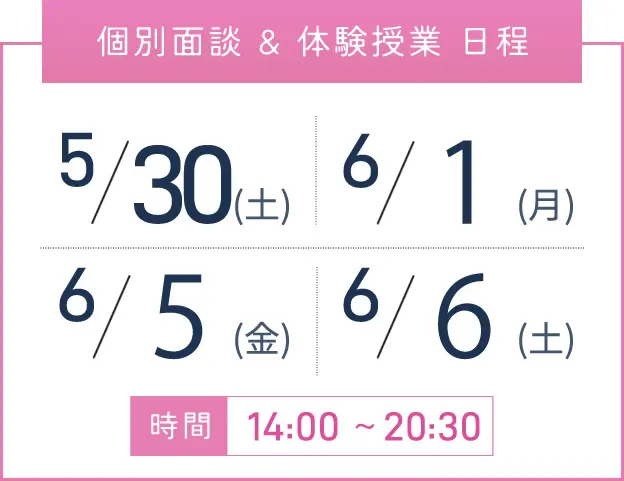 京橋校 個別面談・体験授業 開催日程表