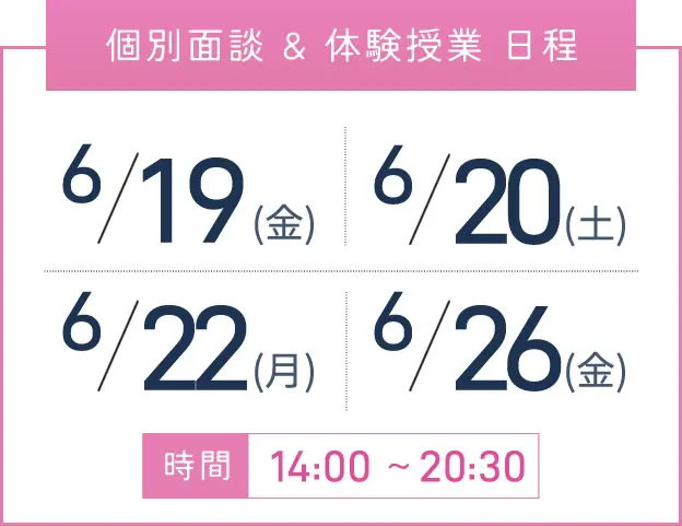京橋校 個別面談・体験授業 開催日程表