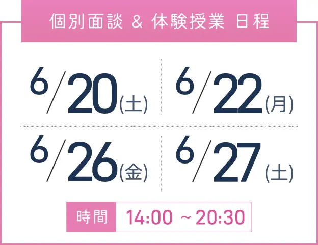 京橋校 個別面談・体験授業 開催日程表