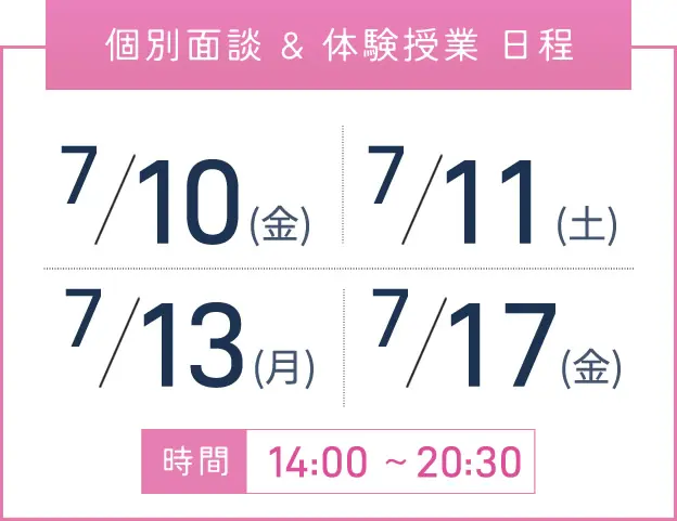 京橋校 個別面談・体験授業 開催日程表