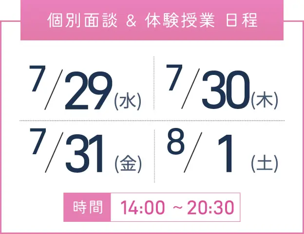 京橋校 個別面談・体験授業 開催日程表