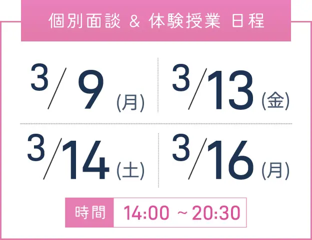 京橋校 個別面談・体験授業 開催日程表