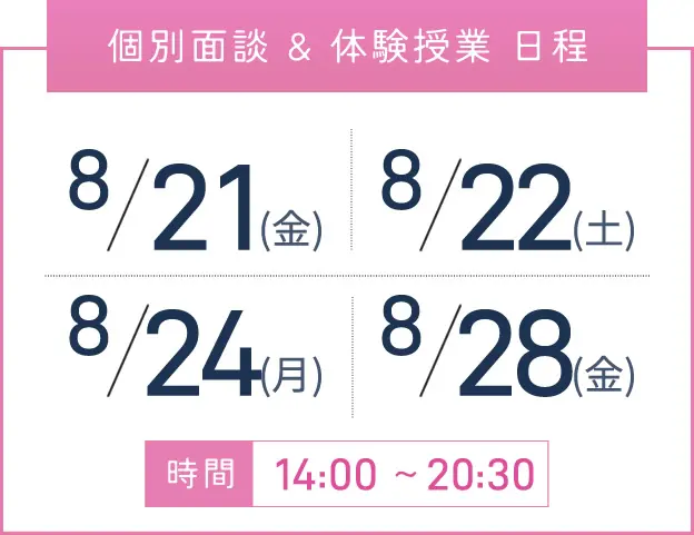 京橋校 個別面談・体験授業 開催日程表