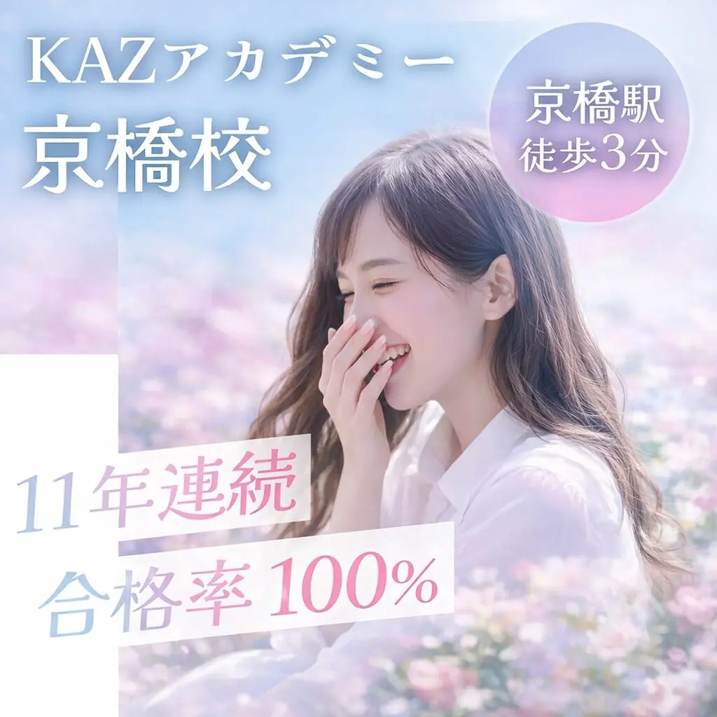 KAZアカデミー京橋校 看護学校受験専門予備校 京橋駅徒歩4分 11年連続合格率100%