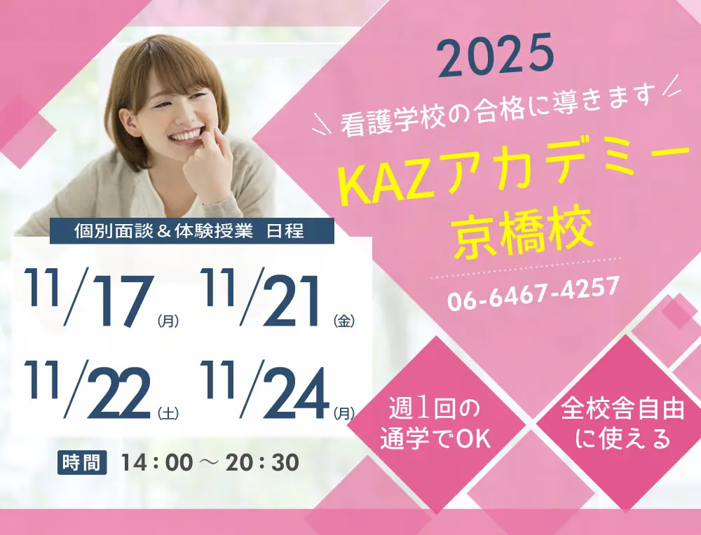 看護予備校 大阪KAZアカデミー京橋校(大阪府大阪市都島区)の紹介