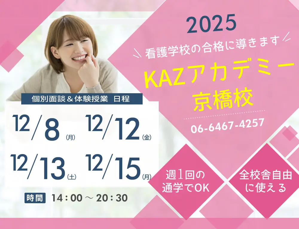 看護予備校 大阪KAZアカデミー京橋校(大阪府大阪市都島区)の紹介