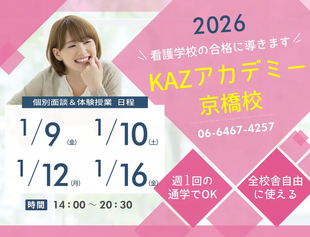 大阪の看護予備校（看護学校の受験専門）｜京橋校 - KAZアカデミー