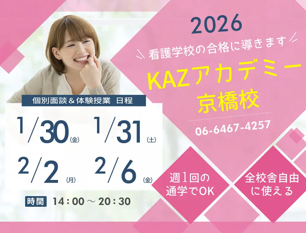 看護予備校 大阪KAZアカデミー京橋校(大阪府大阪市都島区)の紹介