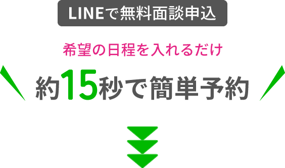 LINEで無料面談お申込み