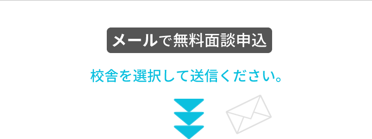 メールで無料面談お申込み