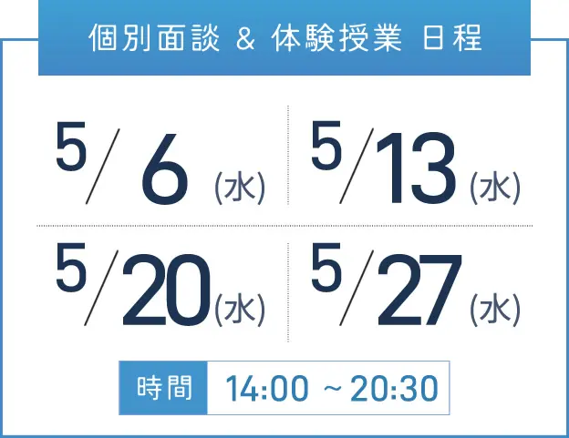 難波校 個別面談・体験授業 開催日程表