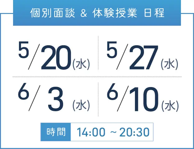 難波校 個別面談・体験授業 開催日程表
