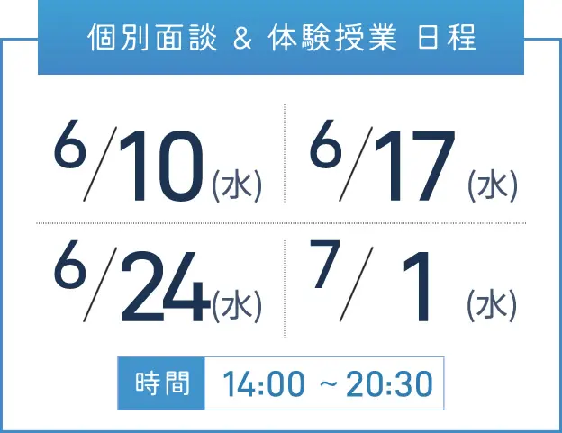 難波校 個別面談・体験授業 開催日程表