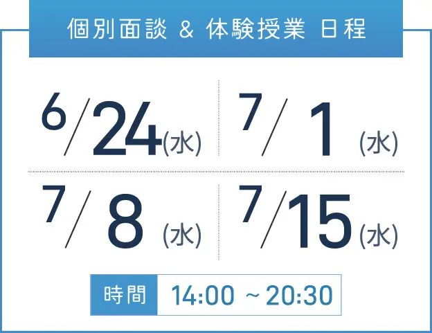 難波校 個別面談・体験授業 開催日程表