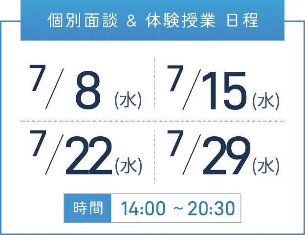 難波校 個別面談・体験授業 開催日程表