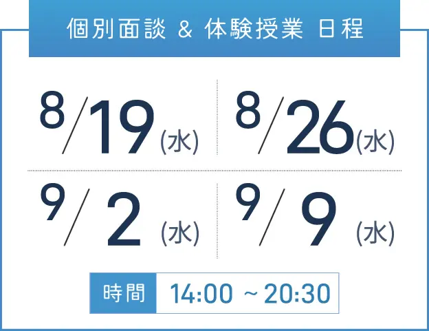 難波校 個別面談・体験授業 開催日程表