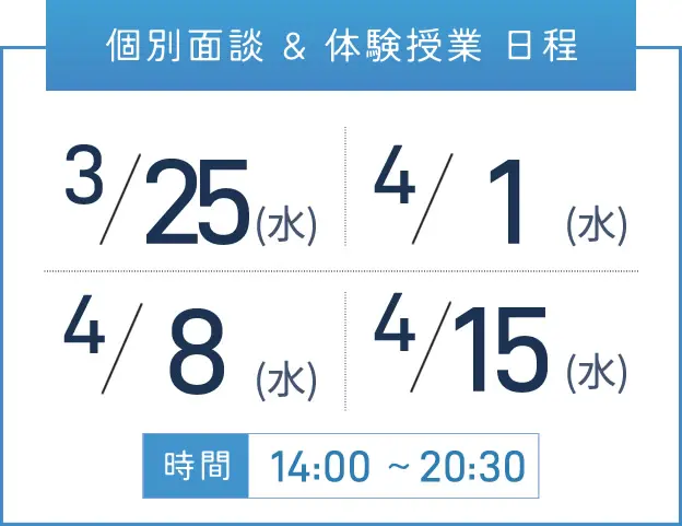 難波校 個別面談・体験授業 開催日程表