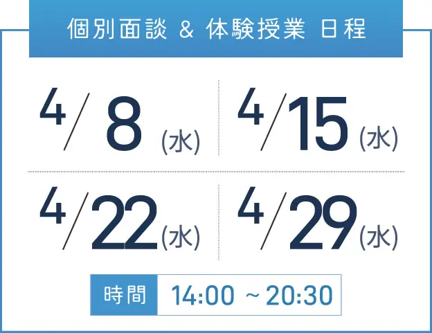 難波校 個別面談・体験授業 開催日程表