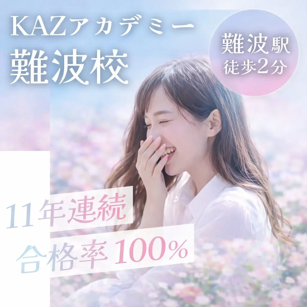 KAZアカデミー難波校 看護学校受験専門予備校 難波駅徒歩2分 11年連続合格率100%