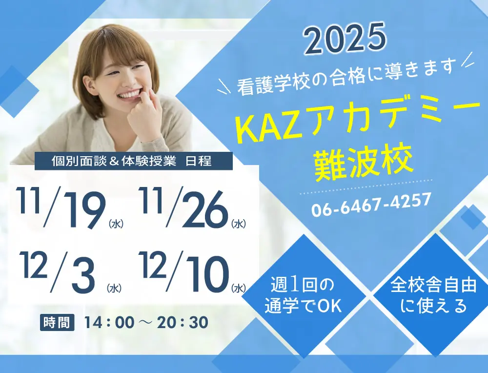 看護予備校 大阪KAZアカデミー難波校(大阪府大阪市浪速区)の紹介