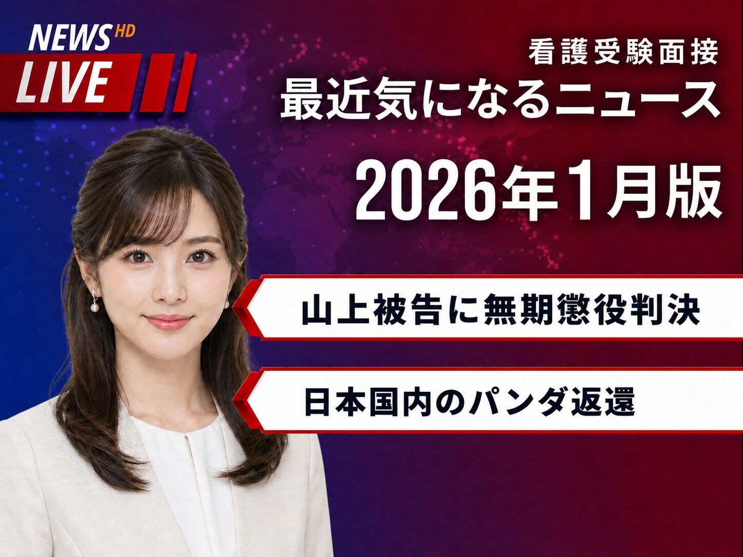 気になるニュースをピックアップ ｜ 2026年1月版 - KAZアカデミー
