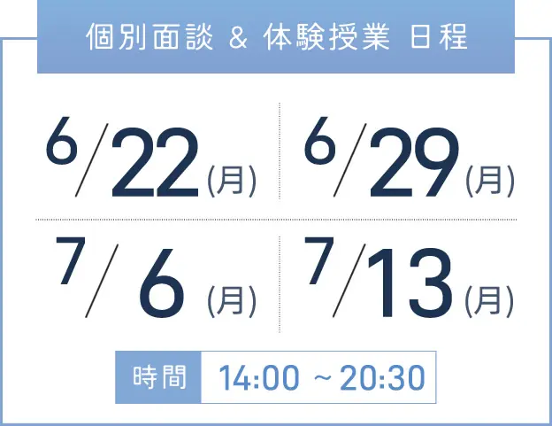 西宮校 個別面談・体験授業 開催日程表