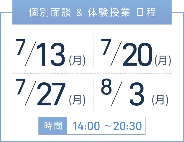 西宮校 個別面談・体験授業 開催日程表